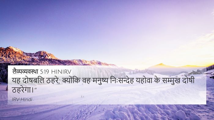 लैव्यव्यवस्था 5:19 HINIRV 4K Wallpaper - यह दोषबलि ठहरे; - 4K Wallpaper Bible Verse