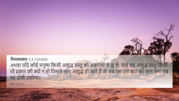 लैव्यव्यवस्था 5:3 HINIRV Bible Verse Image