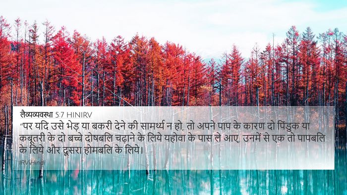 लैव्यव्यवस्था 5:7 HINIRV Bible Verse Image