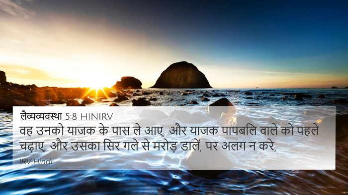 लैव्यव्यवस्था 5:8 HINIRV Bible Verse Image