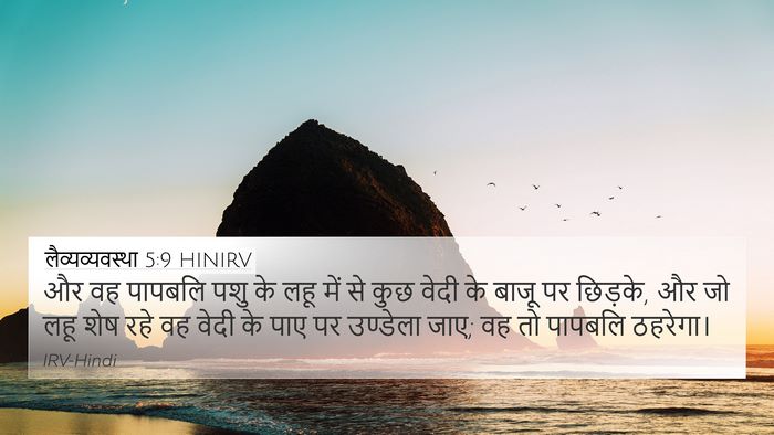 लैव्यव्यवस्था 5:9 HINIRV Bible Verse Image