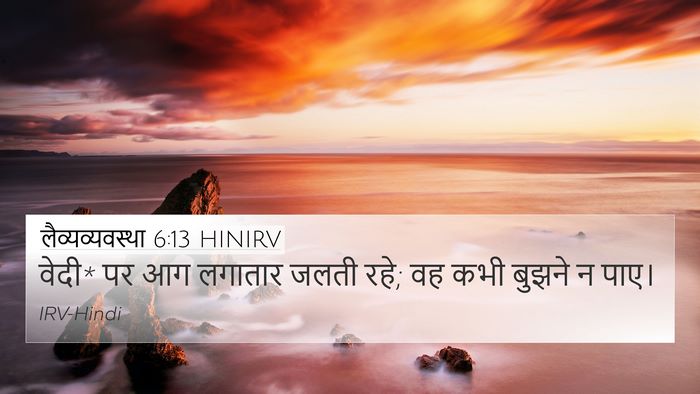 लैव्यव्यवस्था 6:13 HINIRV 4K Wallpaper - वेदी* पर आग लगातार - 4K Wallpaper Bible Verse