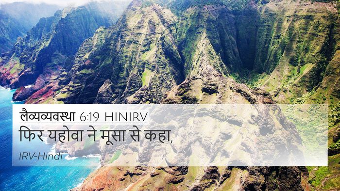 लैव्यव्यवस्था 6:19 HINIRV 4K Wallpaper - फिर यहोवा ने मूसा - 4K Wallpaper Bible Verse