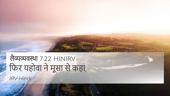 लैव्यव्यवस्था 7:22 HINIRV 4K Wallpaper - फिर यहोवा ने मूसा - 4K Wallpaper Bible Verse