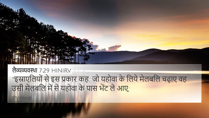 लैव्यव्यवस्था 7:29 HINIRV Bible Verse Image