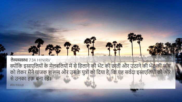 लैव्यव्यवस्था 7:34 HINIRV Bible Verse Image