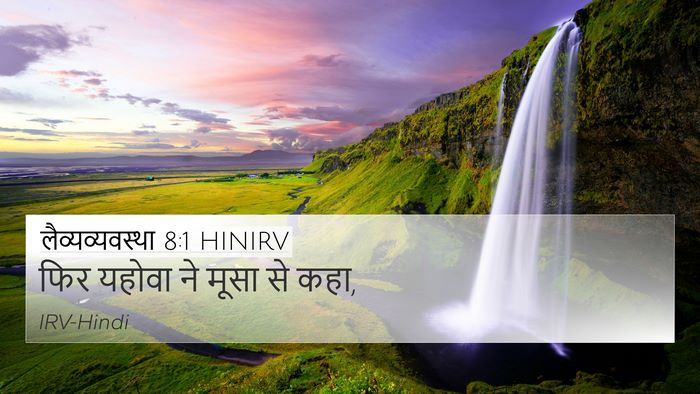 लैव्यव्यवस्था 8:1 HINIRV Bible Verse Image