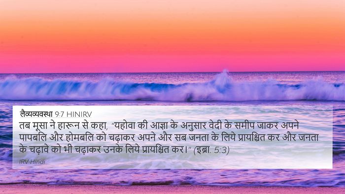 लैव्यव्यवस्था 9:7 HINIRV Bible Verse Image