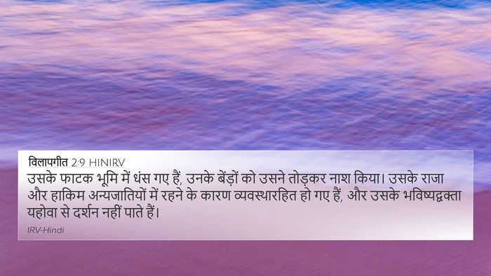 विलापगीत 2:9 HINIRV Bible Verse Image