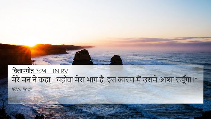 विलापगीत 3:24 HINIRV Bible Verse Image