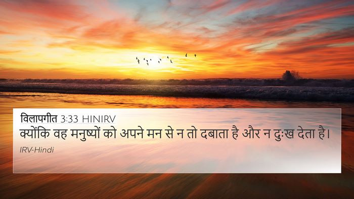 विलापगीत 3:33 HINIRV 4K Wallpaper - क्योंकि वह - 4K Wallpaper Bible Verse