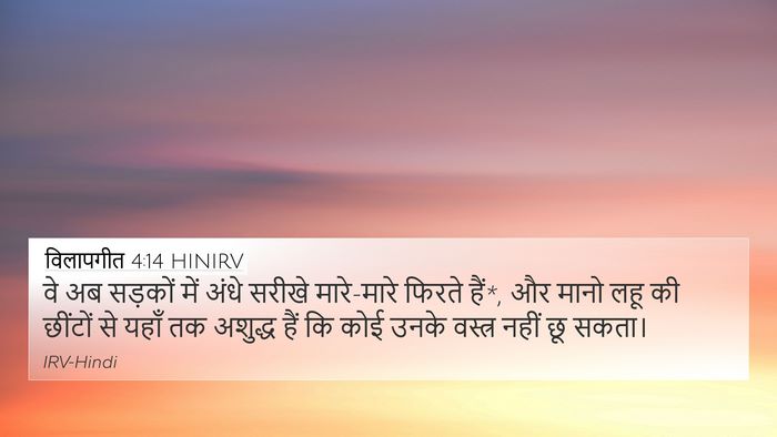 विलापगीत 4:14 HINIRV 4K Wallpaper - वे अब सड़कों में - 4K Wallpaper Bible Verse
