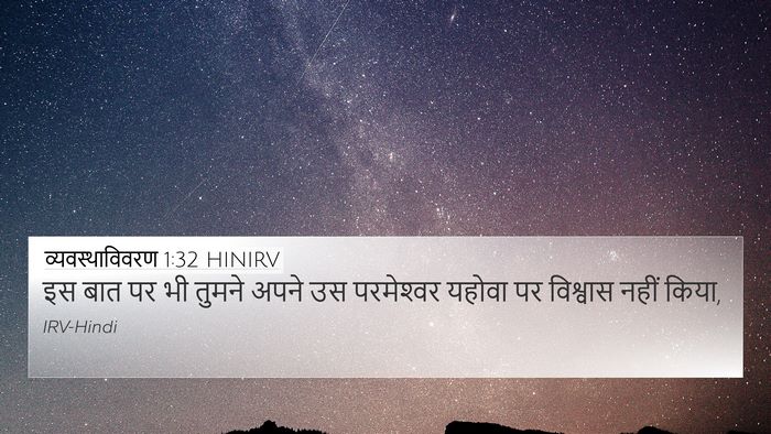 व्यवस्थाविवरण 1:32 HINIRV 4K Wallpaper - इस बात पर भी तुमने - 4K Wallpaper Bible Verse