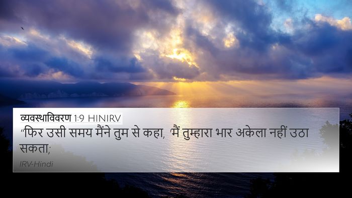 व्यवस्थाविवरण 1:9 HINIRV Bible Verse Image