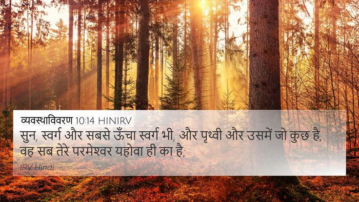 व्यवस्थाविवरण 10:14 HINIRV Bible Verse Image