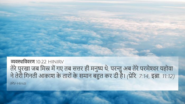 व्यवस्थाविवरण 10:22 HINIRV Bible Verse Image