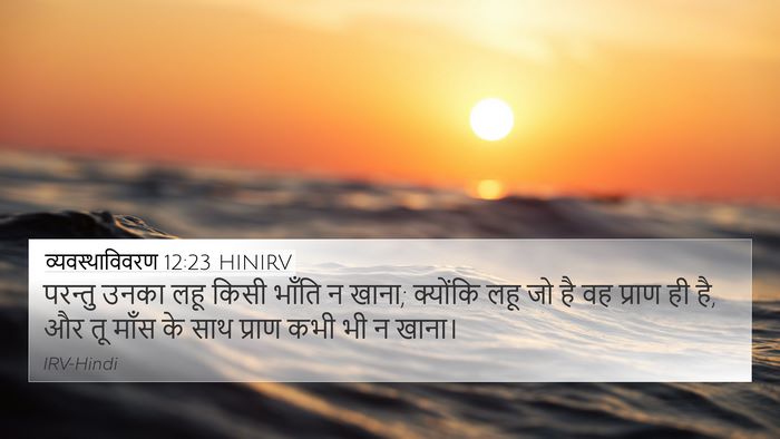 व्यवस्थाविवरण 12:23 HINIRV 4K Wallpaper - परन्तु उनका लहू - 4K Wallpaper Bible Verse