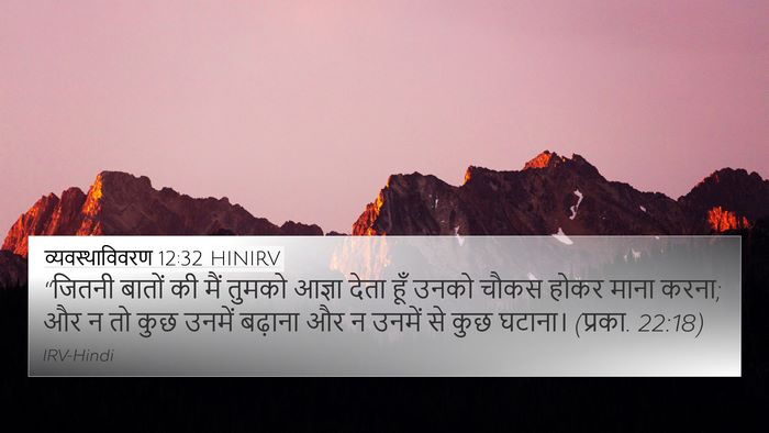 व्यवस्थाविवरण 12:32 HINIRV Bible Verse Image