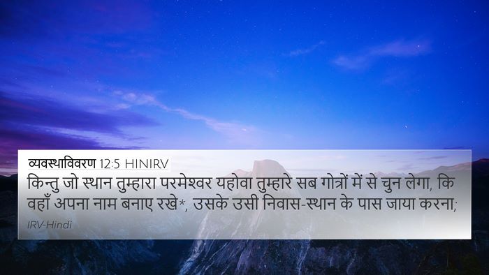 व्यवस्थाविवरण 12:5 HINIRV Bible Verse Image