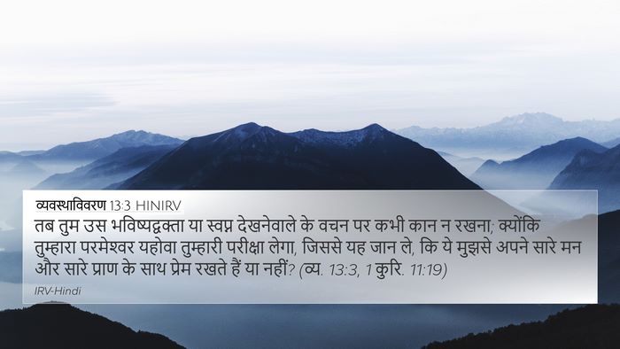 व्यवस्थाविवरण 13:3 HINIRV Bible Verse Image