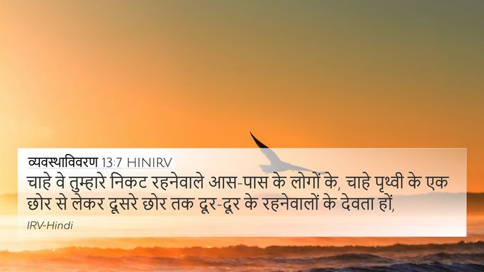 व्यवस्थाविवरण 13:7 HINIRV 4K Wallpaper - चाहे वे तुम्हारे - 4K Wallpaper Bible Verse