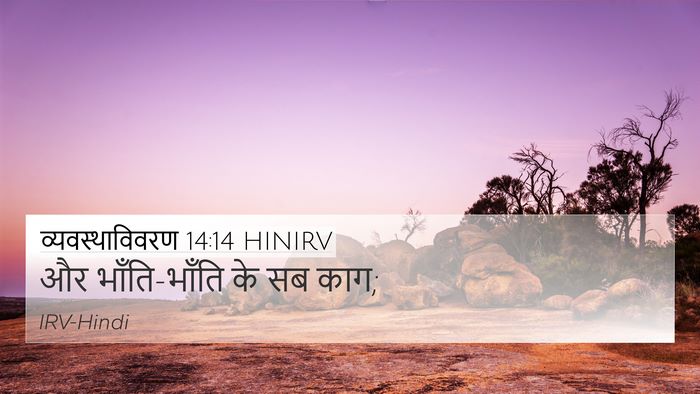 व्यवस्थाविवरण 14:14 HINIRV 4K Wallpaper - और भाँति-भाँति के - 4K Wallpaper Bible Verse