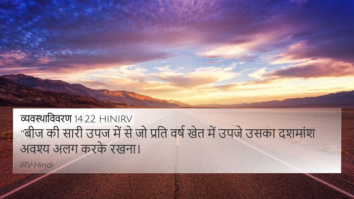 व्यवस्थाविवरण 14:22 HINIRV Bible Verse Image