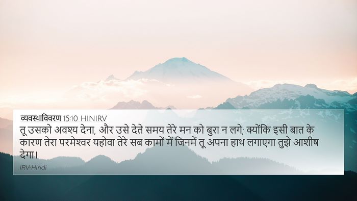 व्यवस्थाविवरण 15:10 HINIRV Bible Verse Image