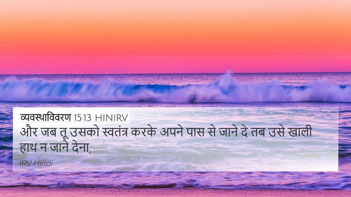 व्यवस्थाविवरण 15:13 HINIRV 4K Wallpaper - और जब तू उसको - 4K Wallpaper Bible Verse