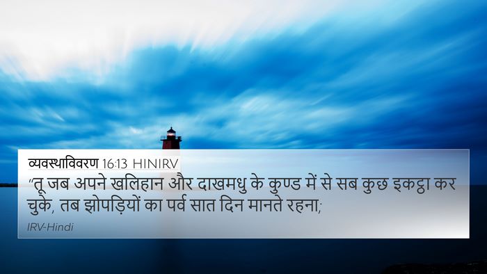 व्यवस्थाविवरण 16:13 HINIRV Bible Verse Image