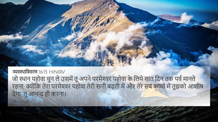 व्यवस्थाविवरण 16:15 HINIRV Bible Verse Image