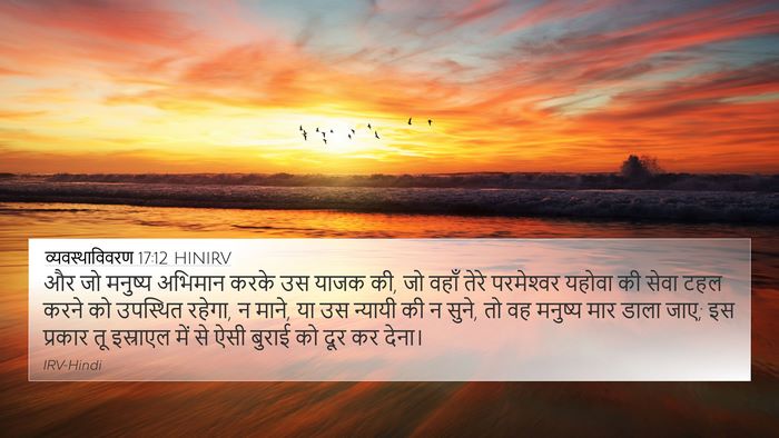 व्यवस्थाविवरण 17:12 HINIRV Bible Verse Image