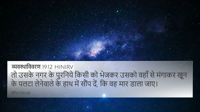 व्यवस्थाविवरण 19:12 HINIRV Bible Verse Image
