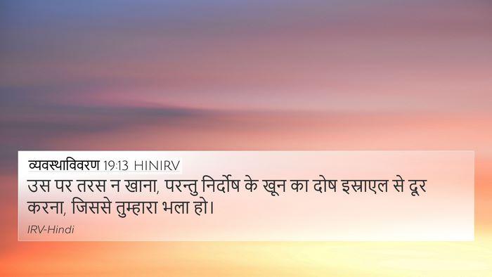 व्यवस्थाविवरण 19:13 HINIRV Bible Verse Image