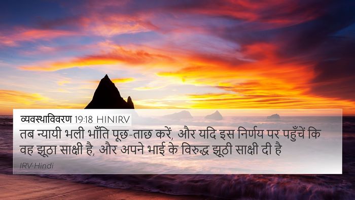 व्यवस्थाविवरण 19:18 HINIRV Bible Verse Image