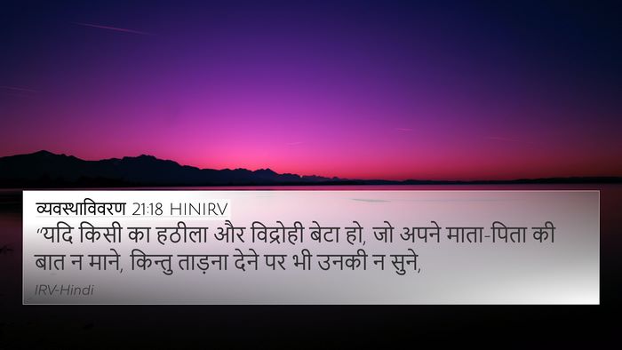 व्यवस्थाविवरण 21:18 HINIRV Bible Verse Image