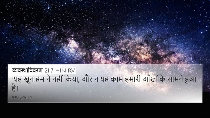 व्यवस्थाविवरण 21:7 HINIRV 4K Wallpaper - 'यह खून हम ने नहीं - 4K Wallpaper Bible Verse