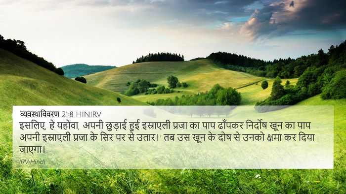 व्यवस्थाविवरण 21:8 HINIRV Bible Verse Image