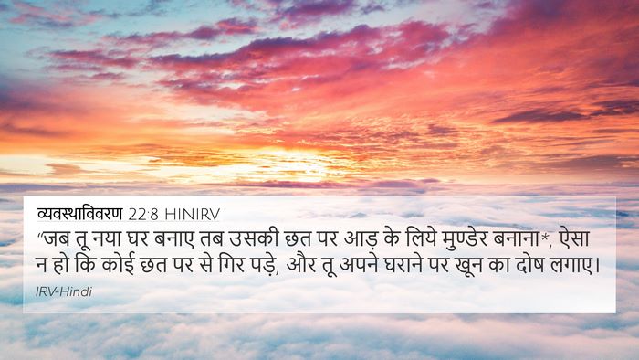 व्यवस्थाविवरण 22:8 HINIRV Bible Verse Image