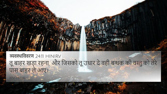 व्यवस्थाविवरण 24:11 HINIRV 4K Wallpaper - तू बाहर खड़ा रहना, - 4K Wallpaper Bible Verse