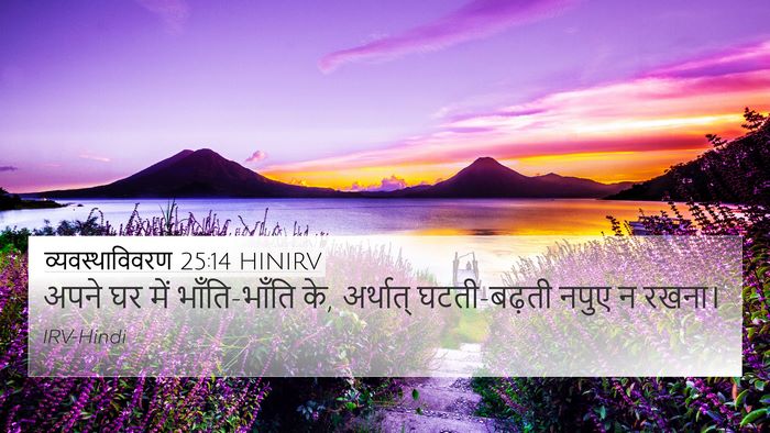 व्यवस्थाविवरण 25:14 HINIRV 4K Wallpaper - अपने घर में - 4K Wallpaper Bible Verse