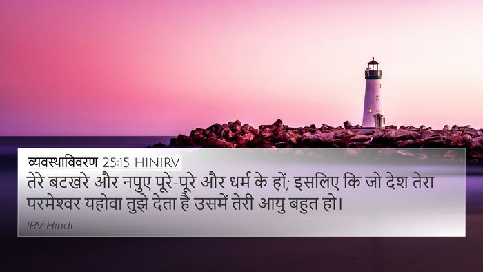 व्यवस्थाविवरण 25:15 HINIRV Bible Verse Image
