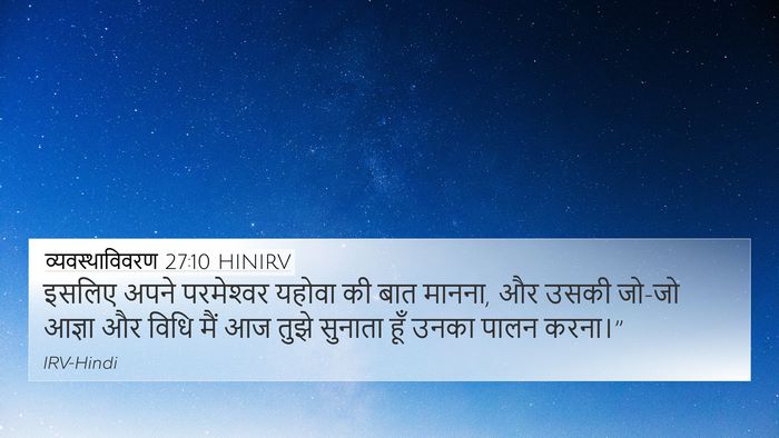 व्यवस्थाविवरण 27:10 HINIRV 4K Wallpaper - इसलिए अपने - 4K Wallpaper Bible Verse