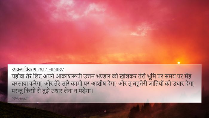 व्यवस्थाविवरण 28:12 HINIRV Bible Verse Image