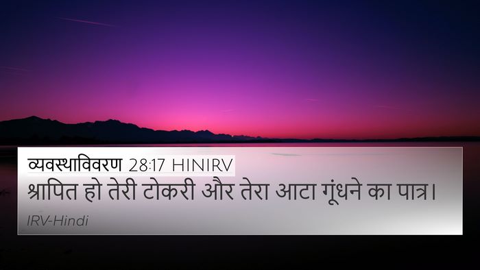 व्यवस्थाविवरण 28:17 HINIRV 4K Wallpaper - श्रापित हो तेरी - 4K Wallpaper Bible Verse