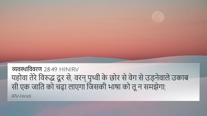 व्यवस्थाविवरण 28:49 HINIRV Bible Verse Image