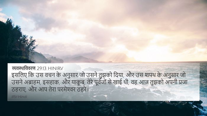 व्यवस्थाविवरण 29:13 HINIRV Bible Verse Image
