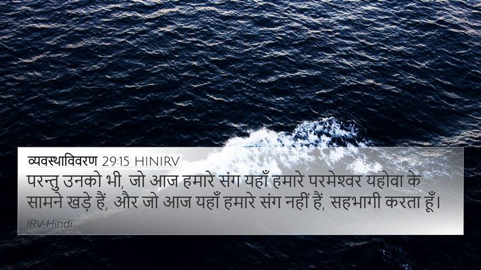 व्यवस्थाविवरण 29:15 HINIRV 4K Wallpaper - परन्तु उनको भी, जो - 4K Wallpaper Bible Verse