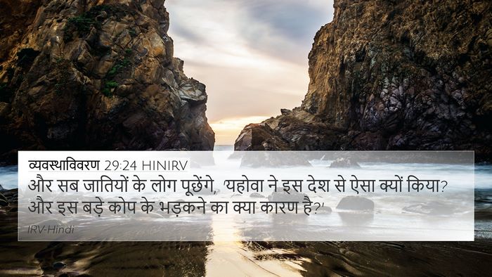 व्यवस्थाविवरण 29:24 HINIRV Bible Verse Image