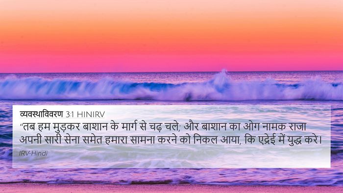 व्यवस्थाविवरण 3:1 HINIRV Bible Verse Image